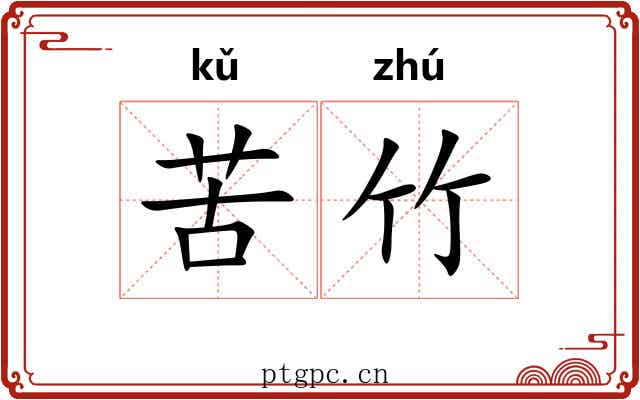 苦竹