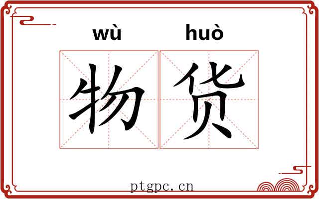 物货