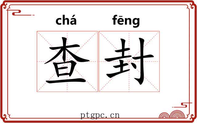 查封
