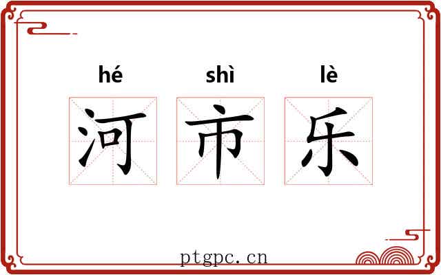 河市乐 河市乐
