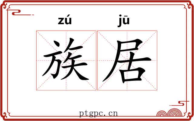 族居