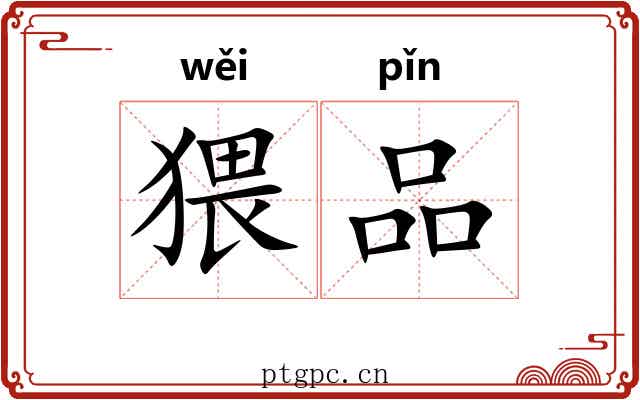 猥品