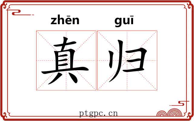 真归