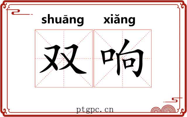 双响 双响