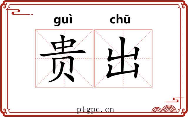 贵出 贵出