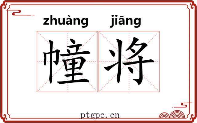 幢将