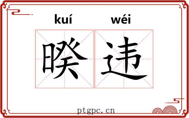 暌违