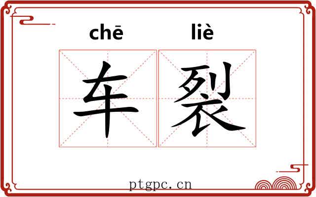 车裂 车裂