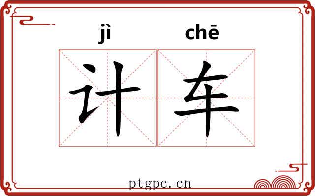 计车