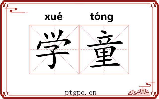 学童
