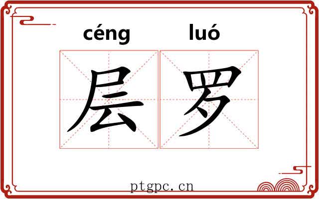 层罗 层罗