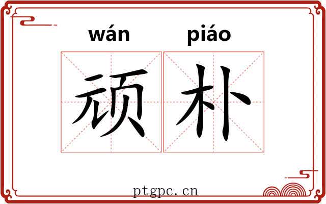 顽朴