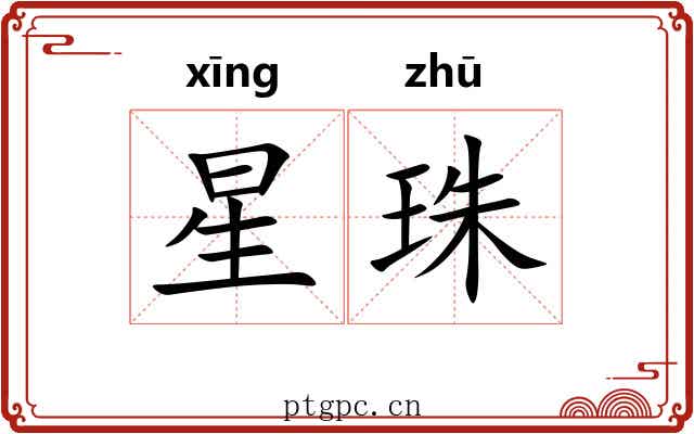 星珠