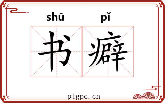 书癖 书癖