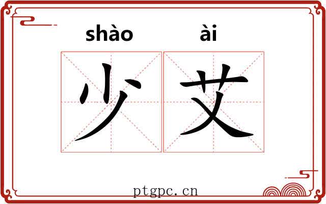 少艾