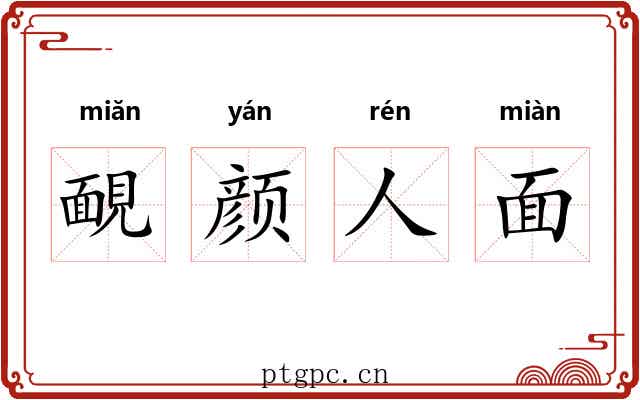 靦颜人面
