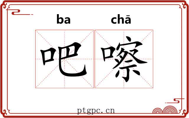 吧嚓