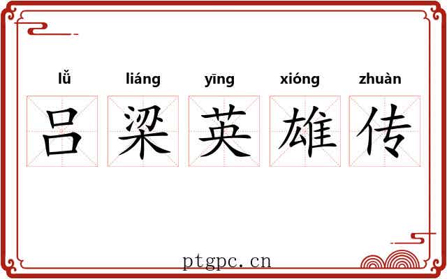 吕梁英雄传