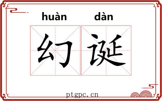 幻诞