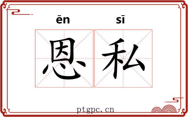 恩私