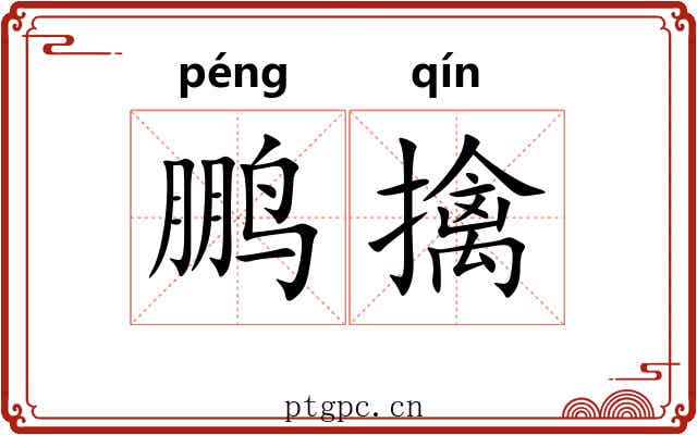 鹏擒