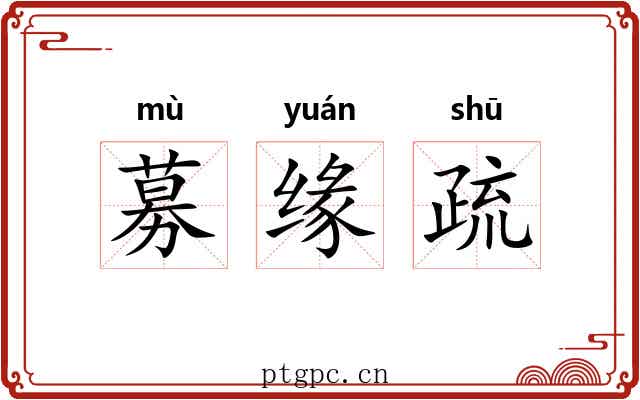募缘疏 募缘疏