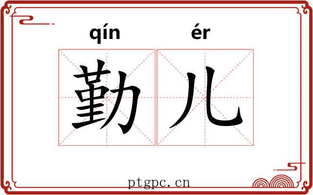勤儿 勤儿