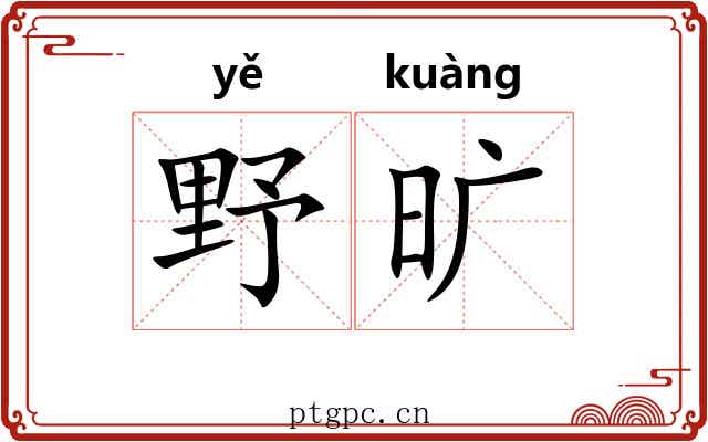 野旷 野旷