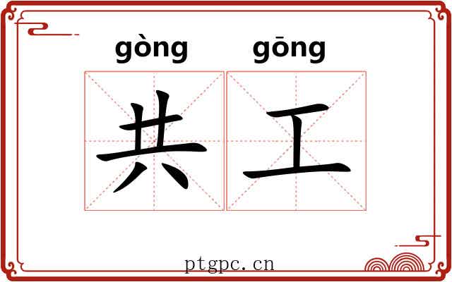 共工 共工