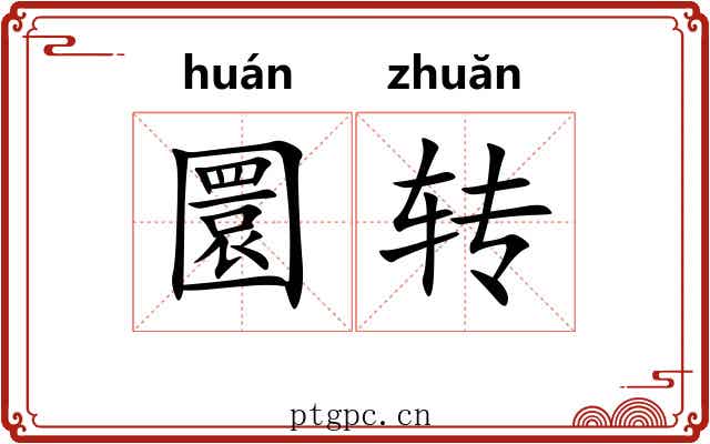 圜转