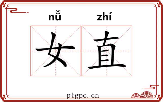 女直 女直