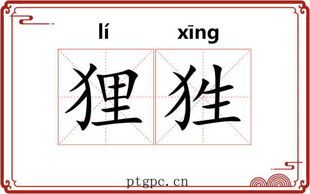 狸狌