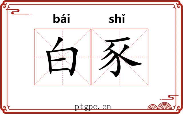 白豕 白豕
