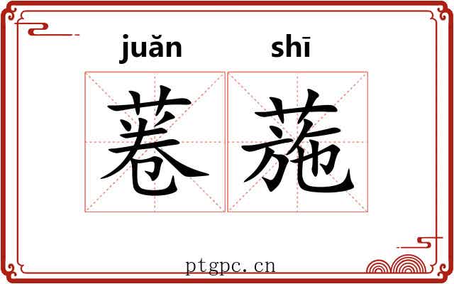 菤葹