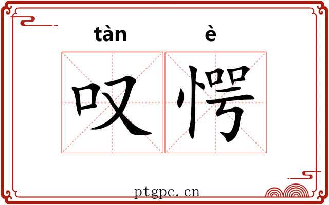 叹愕