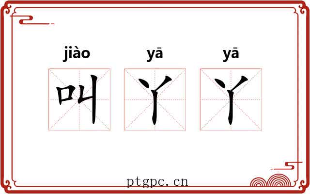 叫丫丫