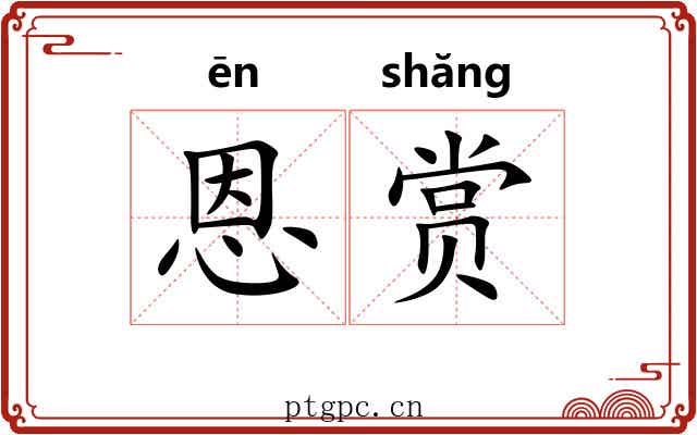 恩赏