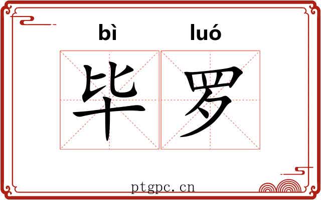 毕罗