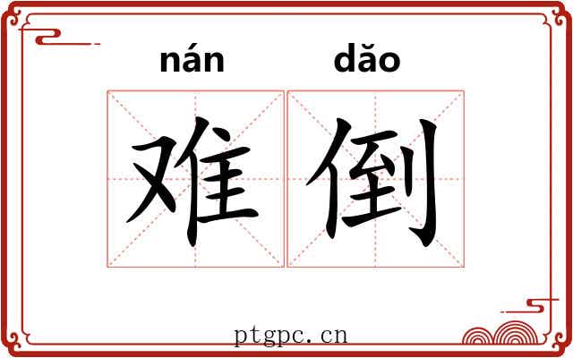 难倒