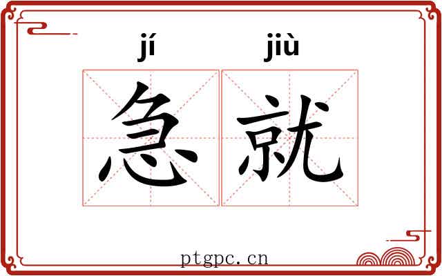 急就