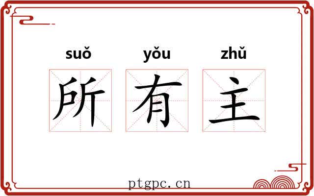 所有主