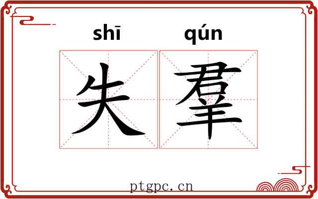 失羣 失羣