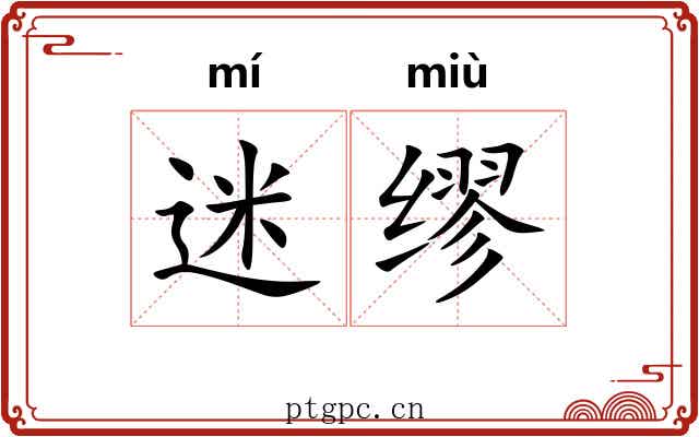 迷缪