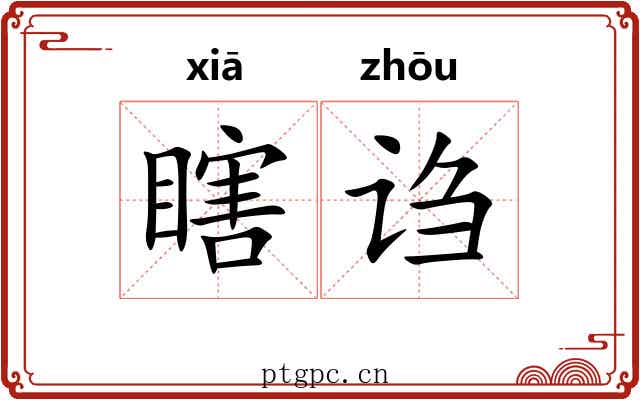 瞎诌