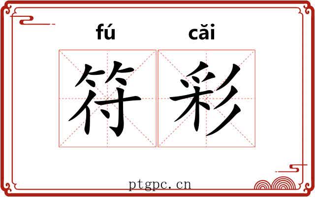 符彩
