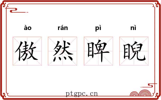 傲然睥睨