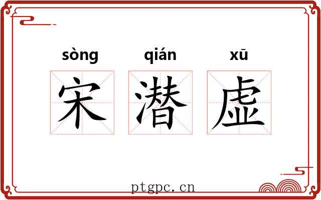 宋潜虚 宋潜虚