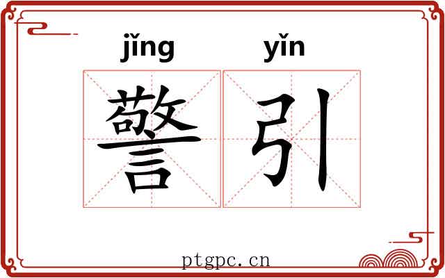 警引 警引