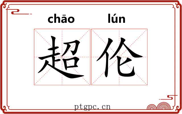 超伦