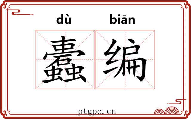 蠹编